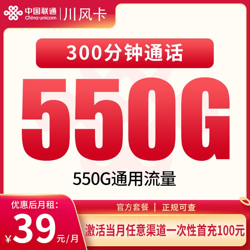 联通川风卡39元550G+300分钟【只发四川】产品图:中国联通正规流量卡套餐