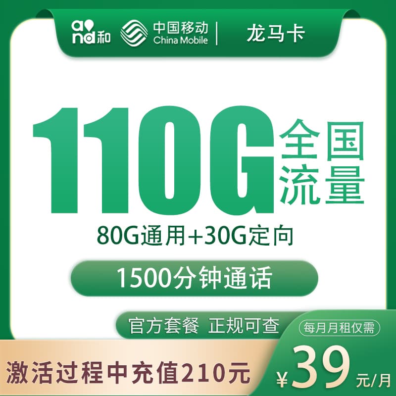 移动龙马卡39元110G+1500分钟【只发江苏苏州】产品图:中国移动正规流量卡套餐