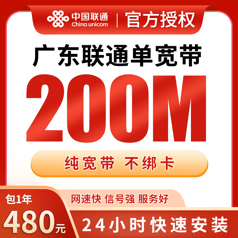 广东联通单宽带480元包年200M产品图:中国联通正规流量卡套餐