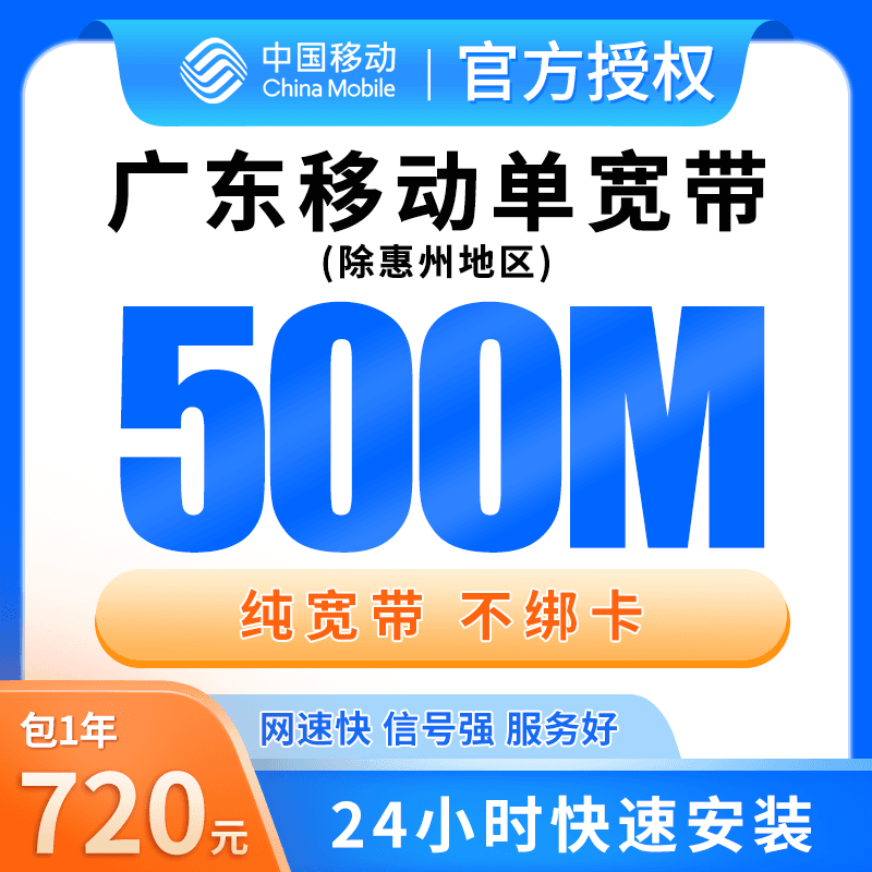 广东移动单宽带720元包年500M产品图:中国移动正规流量卡套餐
