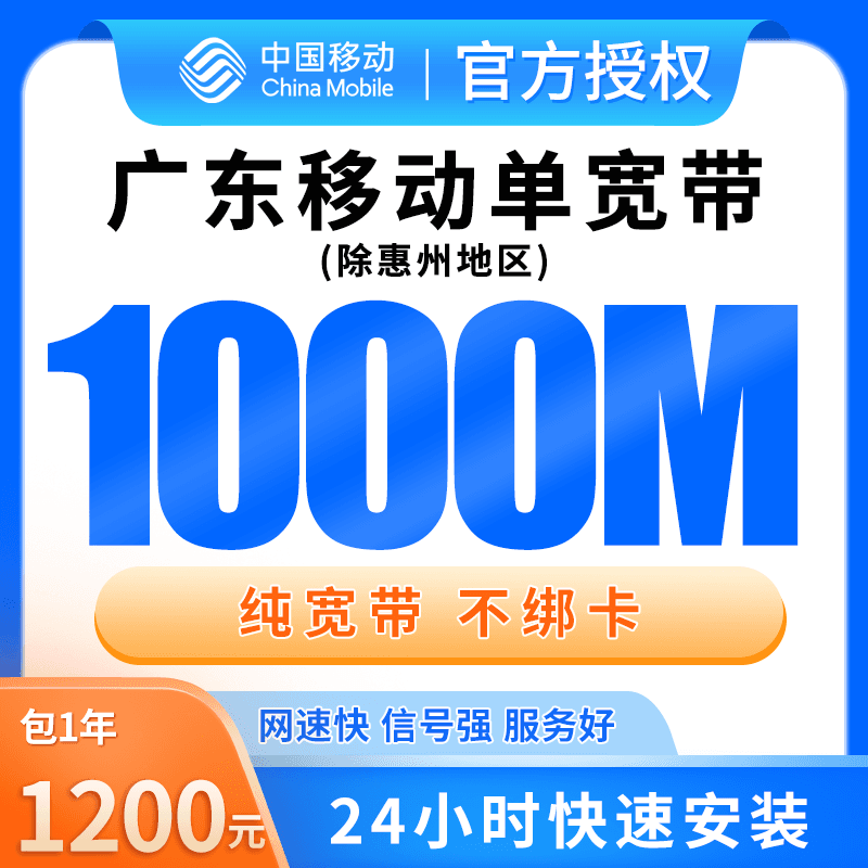 广东移动单宽带1200元包年1000M产品图