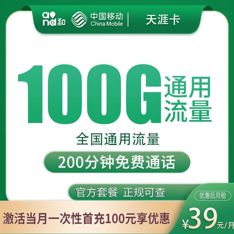 移动天涯卡39元100G+200分钟【只发安徽4市】产品图:中国移动正规流量卡套餐