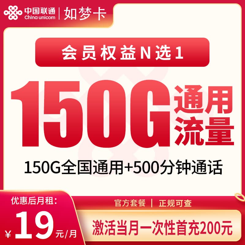 联通如梦卡19元150G+500分钟【只发浙江】产品图:中国联通正规流量卡套餐