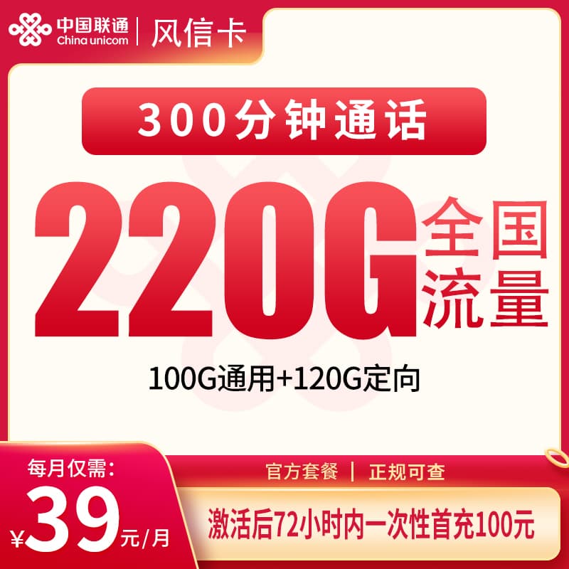 联通风信卡39元220G+300分钟【只发福建】产品图:中国联通正规流量卡套餐