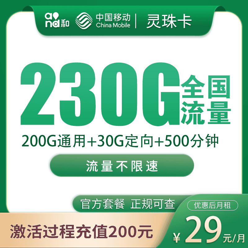 移动灵珠卡29元230G+500分钟【只发福建】产品图:中国移动正规流量卡套餐