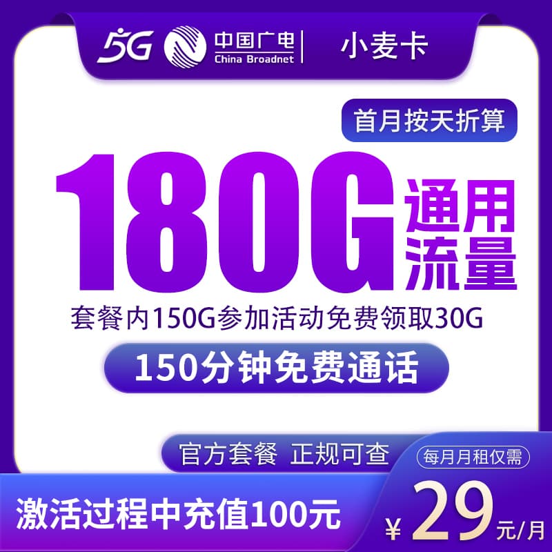广电小麦卡29元180G+150分钟【发全国】产品图:中国广电正规流量卡套餐