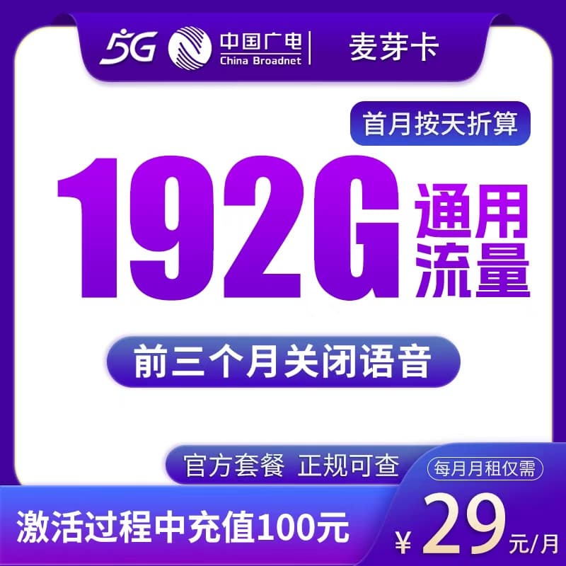 广电麦芽卡29元192G【发全国】产品图