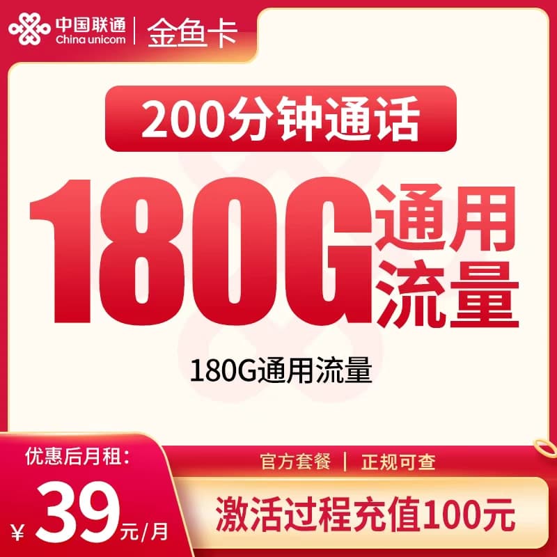 联通金鱼卡39元180G+200分钟【发全国】产品图