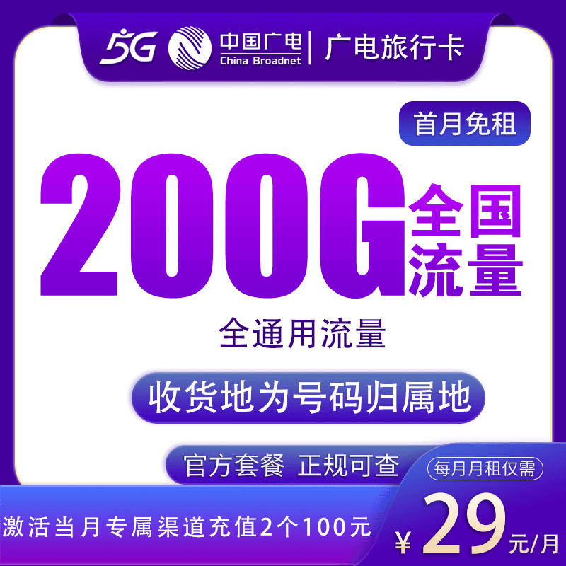 广电旅行卡29元200G【发全国】产品图:中国广电正规流量卡套餐