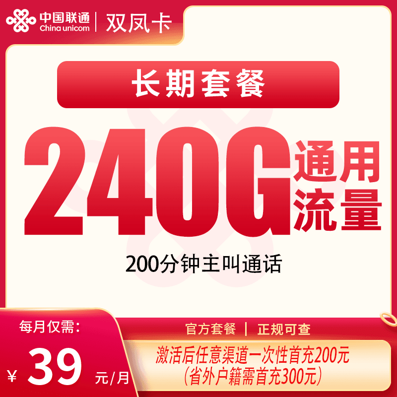 联通双凤卡39元240G+200分钟【只发四川】产品图:中国联通正规流量卡套餐