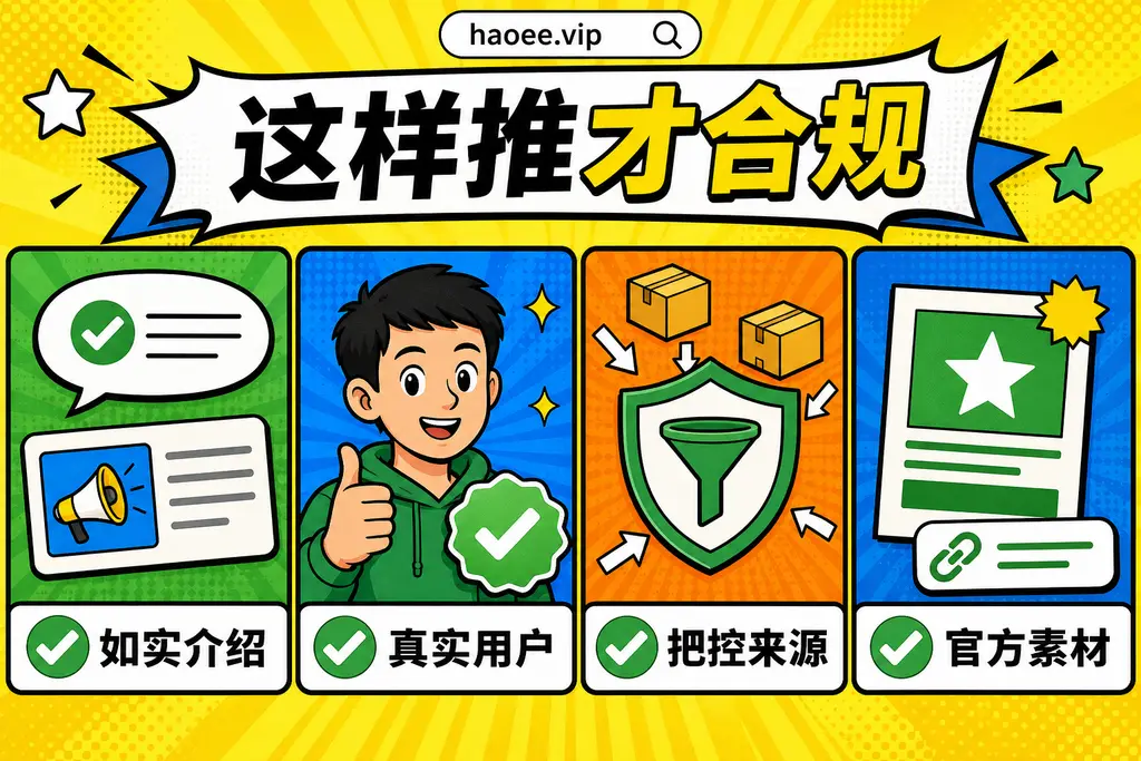 号易合规推广:如实介绍、真实用户、把控来源、官方素材 号易合规推广做法:如实介绍、真实用户、把控来源、用官方素材 - haoyi.online