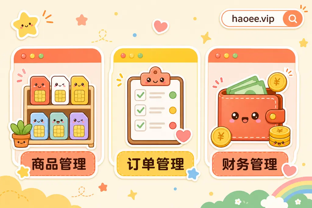 号易后台三大模块:商品管理、订单管理、财务管理 号易后台三大模块:商品管理、订单管理、财务管理 - haoyi.online